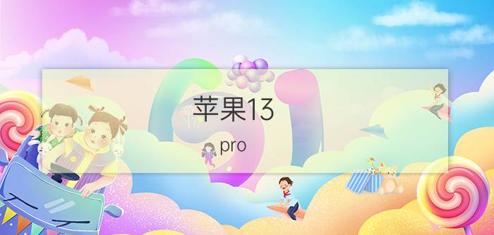 苹果13 pro max手机静音怎么设置 iphone13如何静音？